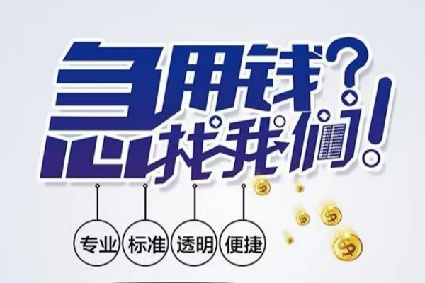 东莞周转空放|东莞周转私人24小时借钱|东莞周转个人应急贷款服务咨询