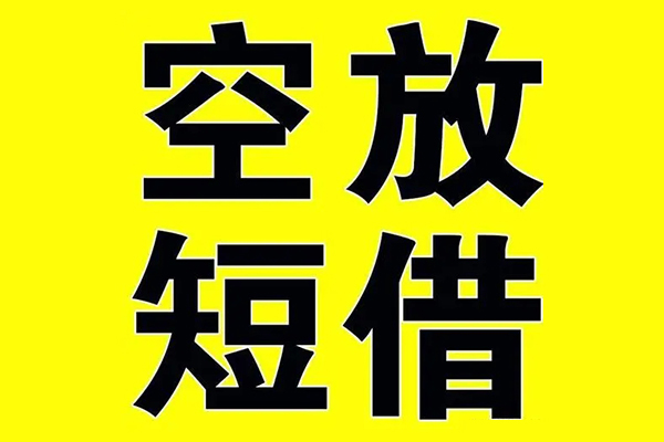 东莞周转小额空放-东莞周转短期空放小额贷款-东莞周转正规短借
