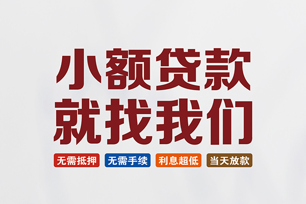 东莞周转私人借贷平台