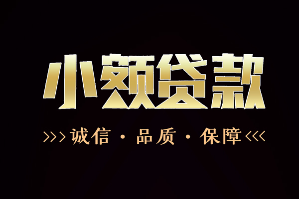 东莞周转信用贷款-东莞周转无抵押身份证贷款-东莞周转无抵押身份证贷款
