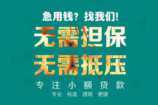 东莞周转小额贷款不查征信-东莞周转私借空放短借-东莞周转民间短借