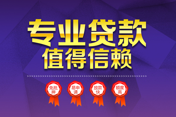 东莞周转个人信用贷款