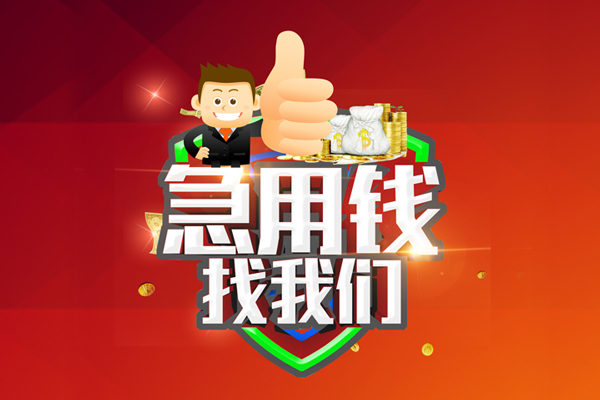 东莞周转无抵押小额贷款-东莞周转信用贷款哪家好-东莞周转私借空放直接上门