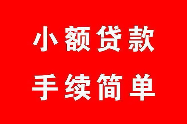 东莞周转借钱当天放款