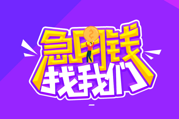 东莞周转空放-东莞周转快速借钱-东莞周转短借