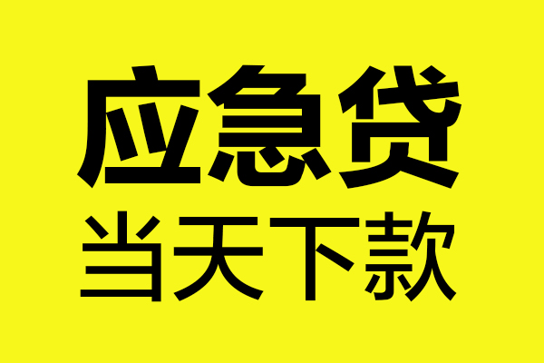 东莞周转民间私借-东莞周转地区短借-东莞周转私人贷款都有哪些平台