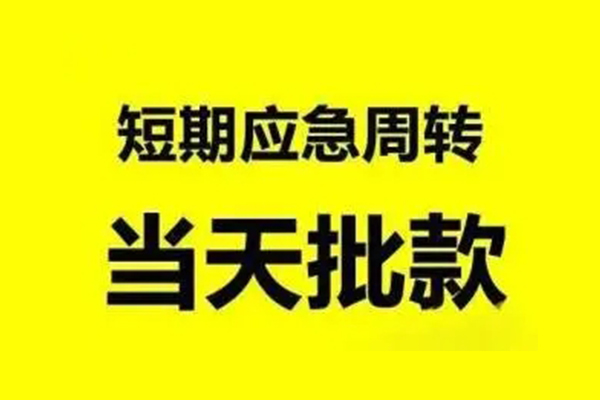 东莞周转生意贷-东莞周转信用贷款-东莞周转短借个人
