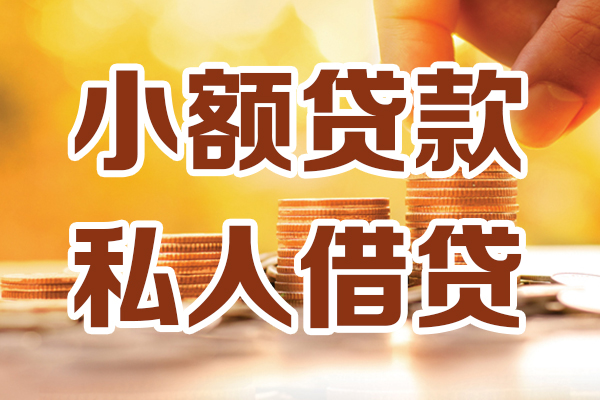 东莞周转应急贷款-东莞周转哪里有个人借贷-东莞周转私人信用贷款