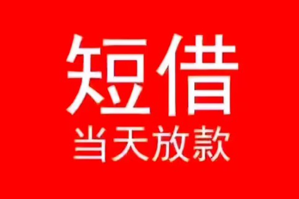 东莞周转小额无抵押贷款-东莞周转个人空放-东莞周转借款当天放款水钱