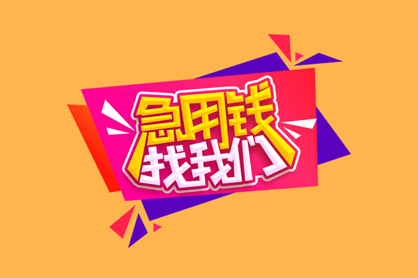 东莞周转急需借钱可以找我-东莞周转水钱空放-东莞周转私借空放当场拿钱