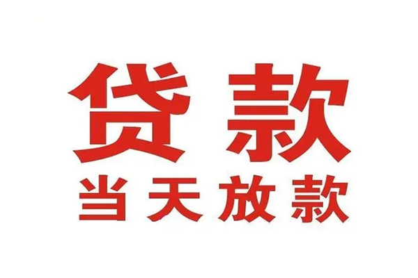 东莞周转私人借钱短借微信号-东莞周转个人上门小额贷款-东莞周转贷款无抵押