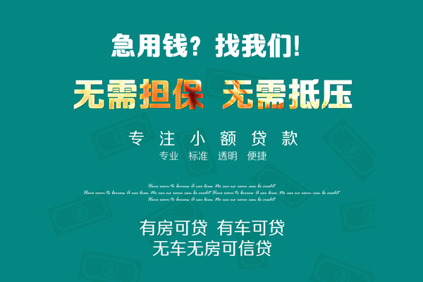 东莞周转空放借款