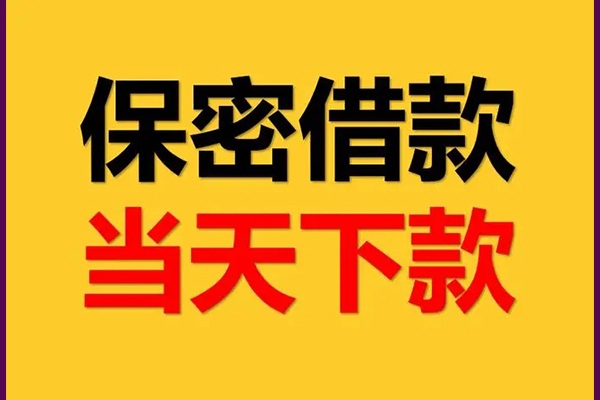 东莞周转身份证办理贷款-东莞周转民间短期私借借款-东莞周转借款当天放款水钱