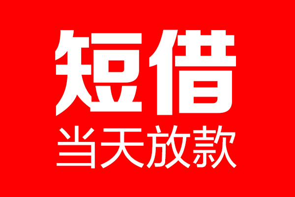 东莞周转民间借贷-东莞周转借钱急用-东莞周转24小时上门放款