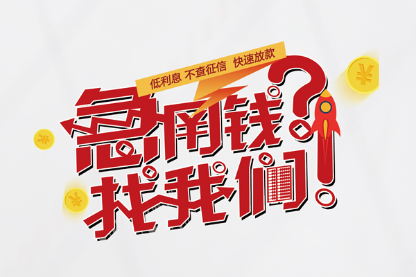 东莞周转信用贷款-东莞周转信用贷款网-东莞周转民间私人借贷