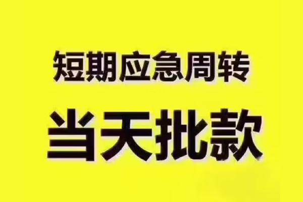 东莞周转民间借贷当天放款-东莞周转贷款个人贷款-东莞周转个人放贷