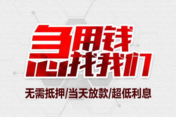 东莞周转小额贷款官网-东莞周转私借空放当场拿钱-东莞周转借私借