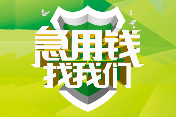 东莞周转私人工程贷款-东莞周转应急贷款-东莞周转无抵押小额贷款