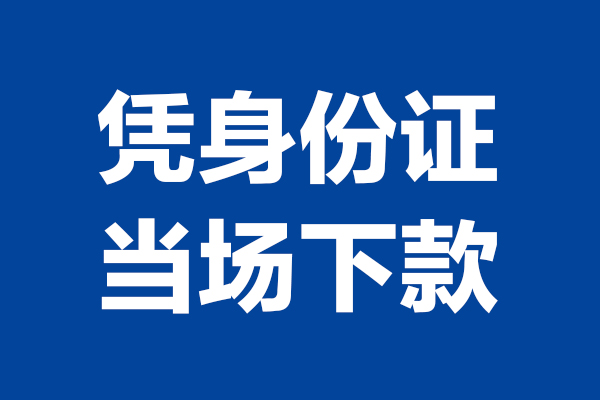 东莞周转小额短借-东莞周转贷款空放-东莞周转小额贷款当天放款