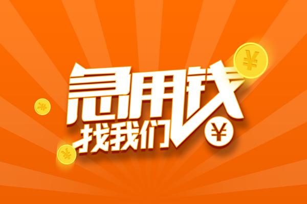 东莞周转哪里可以信用贷款-东莞周转贷款只要身份证-东莞周转私借空放当场拿钱