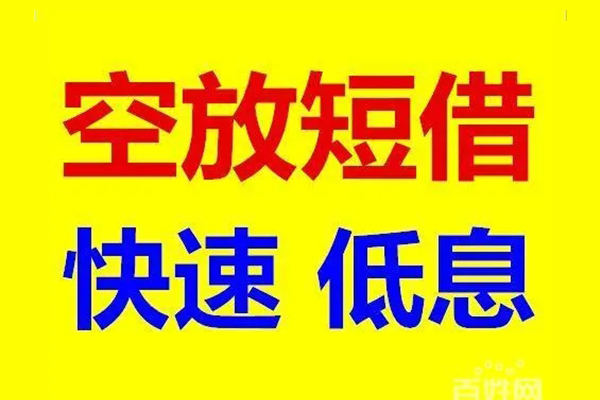 东莞周转无抵押短借-东莞周转哪里可以借私借-东莞周转私人放水
