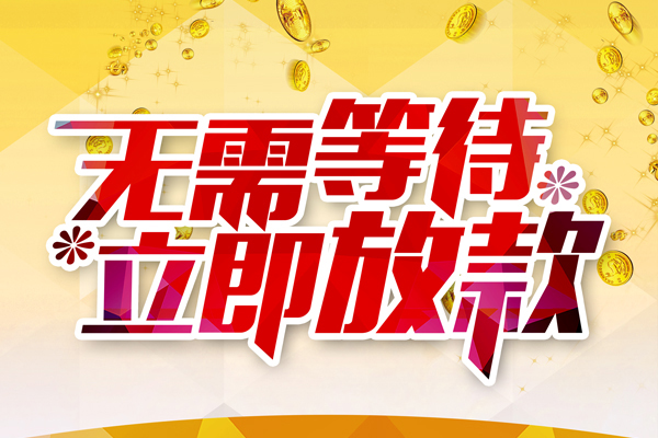 东莞周转民间短期私借借款-东莞周转民间借贷个人放款-东莞周转个人贷款小额贷款