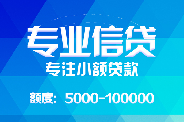 东莞周转无抵押信用贷款-东莞周转个人借贷好吗-东莞周转私人信用贷款