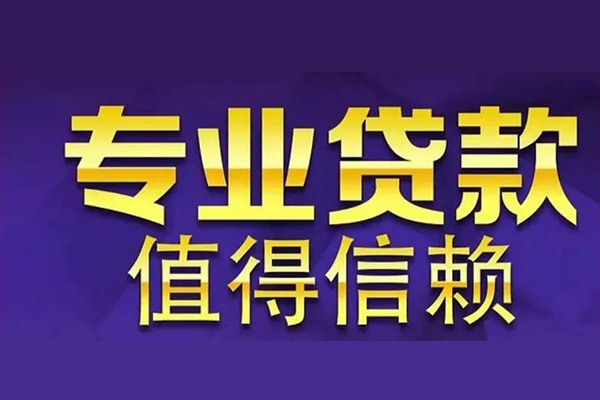 东莞周转私人借钱电话-东莞周转小额贷款当天放款-东莞周转民间私借